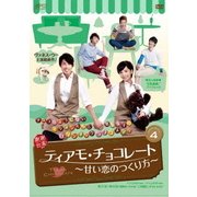ティアモ・チョコレート~甘い恋のつくり方~ DVD-BOX4
