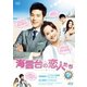海雲台(ヘウンデ)の恋人たち DVD-BOX1 [DVD]
