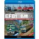 EF81の名機たち ドキュメント&前面展望 全国を駆ける交直機EF81の活躍&トワイライトエクスプレス前面展望【敦賀～大阪】 (ビコム鉄道スペシャルBD) [Blu-ray Disc]