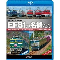 EF81の名機たち ドキュメント&前面展望 全国を駆ける交直機EF81の活躍&トワイライトエクスプレス前面展望【敦賀～大阪】 (ビコム鉄道スペシャルBD) [Blu-ray Disc]