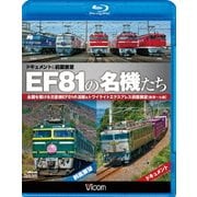EF81の名機たち ドキュメント&前面展望 全国を駆ける交直機EF81の活躍&トワイライトエクスプレス前面展望【敦賀~大阪】 (ビコム鉄道スペシャルBD)