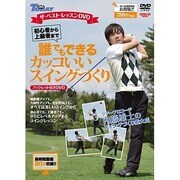 誰でもできるカッコいいスイングづくり－初心者から上級者まで（SAN-EI MOOK ゴルフトゥデイ|ザ・ベスト・レッスンDVD） [ムックその他]