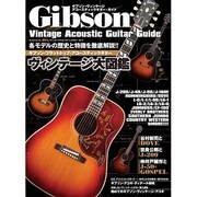 ギブソン・ヴィンテージアコースティックギター・ガイド－人気モデル完全網羅!各モデルの歴史と特徴を徹底解説!!（SAN-EI MOOK） [ムックその他]