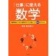 「仕事」に使える数学―数学的ビジネス思考がすぐに身につく45のスキル [単行本]