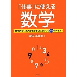 「仕事」に使える数学―数学的ビジネス思考がすぐに身につく45のスキル [単行本]