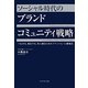 ソーシャル時代のブランドコミュニティ戦略―つながる、発信する、共に創るためのプラットフォーム構築法 [単行本]