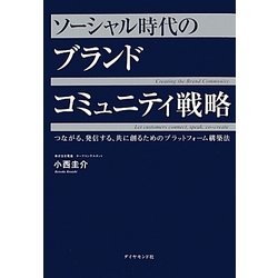 ソーシャル時代のブランドコミュニティ戦略―つながる、発信する、共に創るためのプラットフォーム構築法 [単行本]