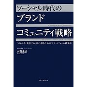 ソーシャル時代のブランドコミュニティ戦略―つながる、発信する、共に創るためのプラットフォーム構築法 [単行本]