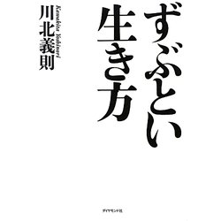 ずぶとい生き方 [単行本]