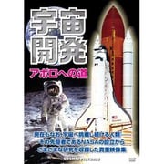宇宙開発アポロへの道