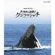 NHKスペシャル 大海原の決闘! クジラ対シャチ (NHK VIDEO)