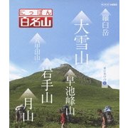 にっぽん百名山 東日本の山1 (NHK VIDEO)