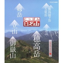 にっぽん百名山 中部・日本アルプスの山1 (NHK VIDEO) [Blu-ray Disc]