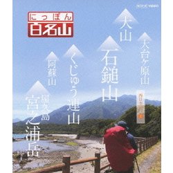 にっぽん百名山 西日本の山1 (NHK VIDEO) [Blu-ray Disc]