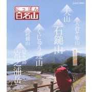 にっぽん百名山 西日本の山1 (NHK VIDEO)
