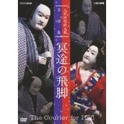 人形浄瑠璃文楽名演集 冥途の飛脚 (NHK DVD)