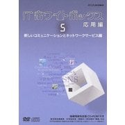 ITホワイトボックス 応用編5 新しいコミュニケーションとネットワークサービス編 (NHK DVD教材)