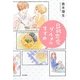B級恋愛グルメのすすめ [単行本]