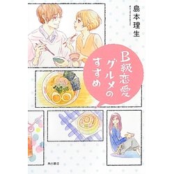 B級恋愛グルメのすすめ [単行本]