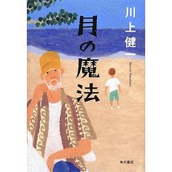 月の魔法 [単行本]