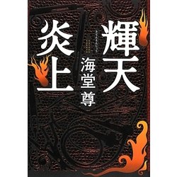 ヨドバシ.com - 輝天炎上 [単行本] 通販【全品無料配達】