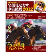 金杯から有馬まで！！　全部見せます中央競馬２０１２(カドカワエンタメムック) [ムックその他]