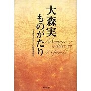 大森実ものがたり [単行本]
