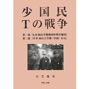 少国民Tの戦争 [単行本]