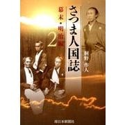 さつま人国誌 幕末・明治編 2 [単行本]