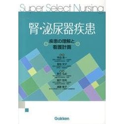 腎・泌尿器疾患－疾患の理解と看護計画(Ｓｕｐｅｒ　Ｓｅｌｅｃｔ　Ｎｕｒｓｉｎｇ) [全集叢書]