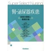 腎・泌尿器疾患－疾患の理解と看護計画(Ｓｕｐｅｒ　Ｓｅｌｅｃｔ　Ｎｕｒｓｉｎｇ) [全集叢書]