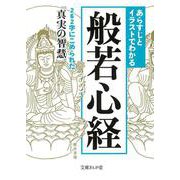 あらすじとイラストでわかる般若心経(文庫ぎんが堂) [文庫]