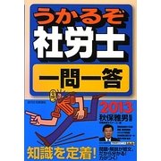 うかるぞ社労士一問一答〈2013年版〉 改訂第6版 [単行本]