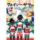 クレイジー・サマー(鈴木出版の海外児童文学) [全集叢書]