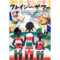 クレイジー・サマー(鈴木出版の海外児童文学) [全集叢書]
