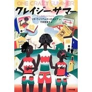クレイジー・サマー(鈴木出版の海外児童文学) [全集叢書]