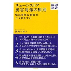 チェーンストア災害対策の原則―緊急事態に組織をどう動かすか(DIAMOND流通選書) [単行本]