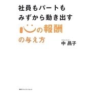 「心の報酬」の与え方―社員もパートもみずから動き出す [単行本]