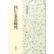 円仁とその時代 [単行本]
