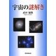 宇宙の謎解き [単行本]