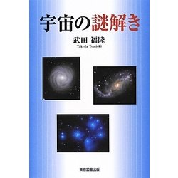 宇宙の謎解き [単行本]