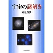 宇宙の謎解き [単行本]
