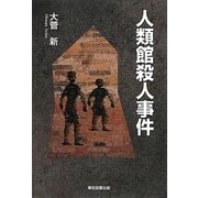 人類館殺人事件 [単行本]