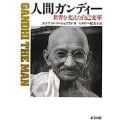 人間ガンディー―世界を変えた自己変革 [単行本]