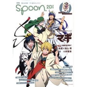 別冊spoon. vol.29 2Di 「マギ」20ページ大特集/「マギ」ポスター＆クリアファイル付き [ムックその他]