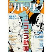 別冊カドカワ　総力特集　ニコニコ動画(カドカワムック) [ムックその他]