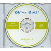 初級スペイン語ALBA[CD]