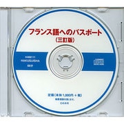 フランス語へのパスポート 3訂版[CD]