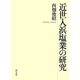 近世入浜塩業の研究 [単行本]