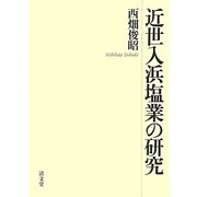 近世入浜塩業の研究 [単行本]